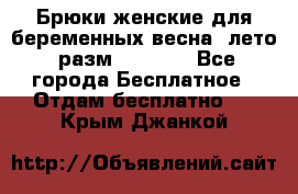 Брюки женские для беременных весна, лето (разм.50 XL). - Все города Бесплатное » Отдам бесплатно   . Крым,Джанкой